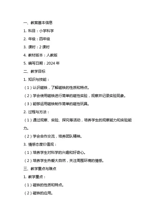 2024年小学科学《研究磁铁》教学教案设计
