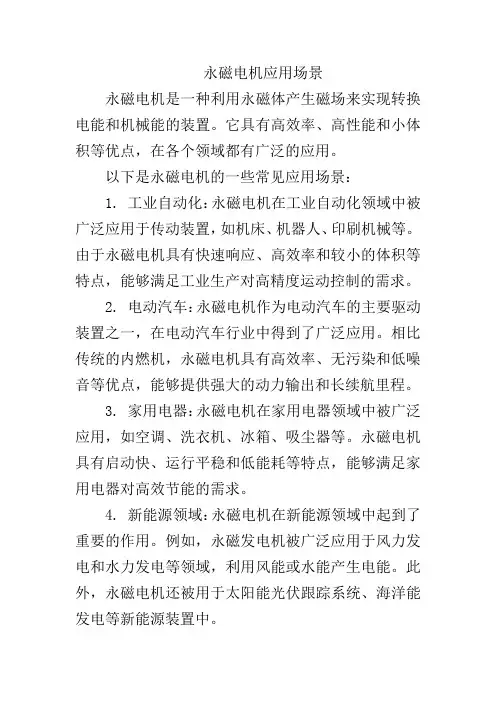 永磁电机应用场景