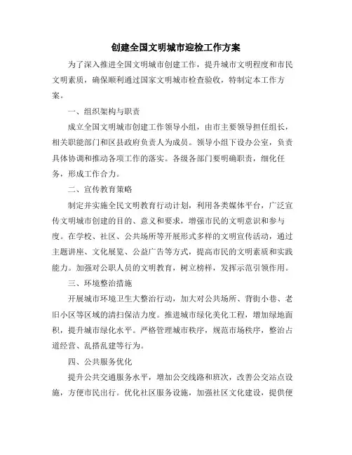 创建全国文明城市迎检工作方案