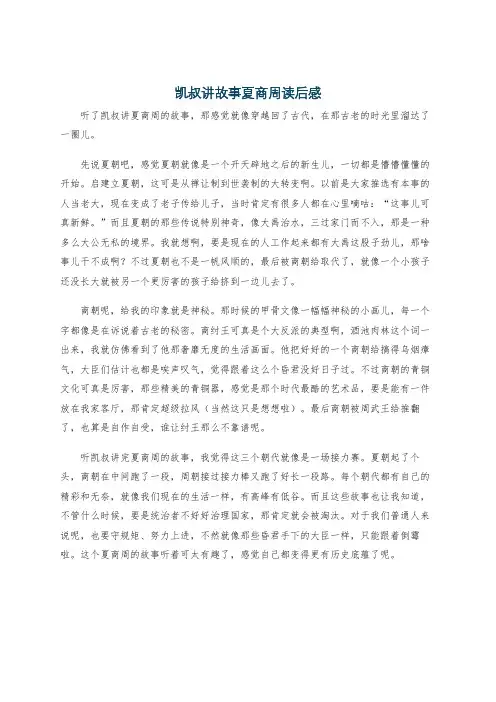 凯叔讲故事夏商周读后感