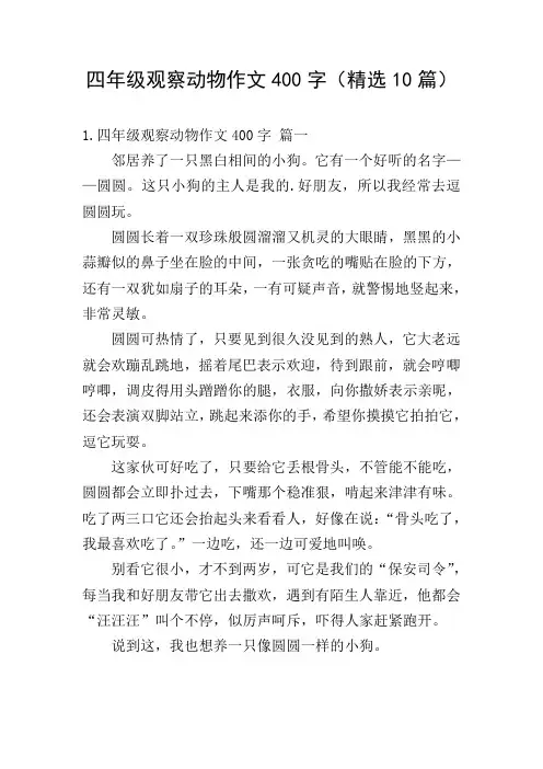 四年级观察动物作文400字(精选10篇)