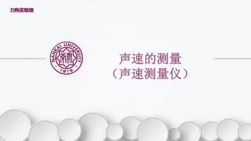 教学实习-PPT-声速测量