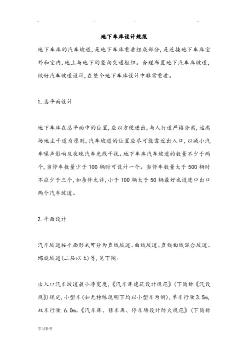 地下停车场设计规范标准[详]
