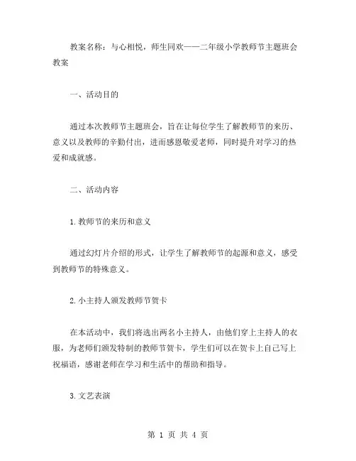 与心相悦,师生同欢——二年级小学教师节主题班会教案