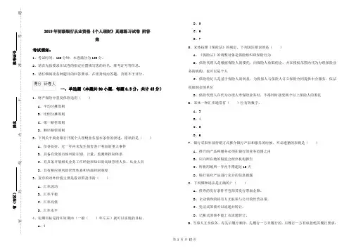 2019年初级银行从业资格《个人理财》真题练习试卷 附答案
