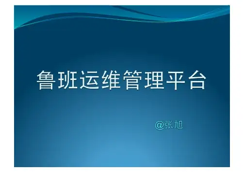 鲁班运维管理平台