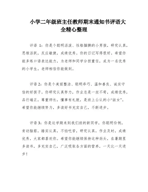 小学二年级班主任教师期末通知书评语大全精心整理