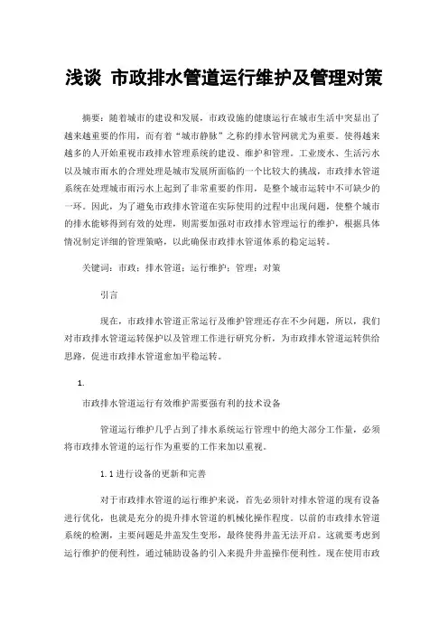 浅谈市政排水管道运行维护及管理对策