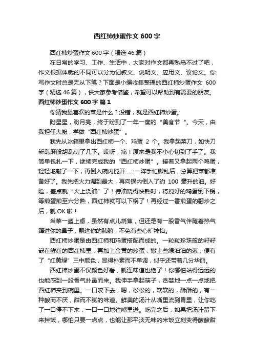 西红柿炒蛋作文600字（精选46篇）