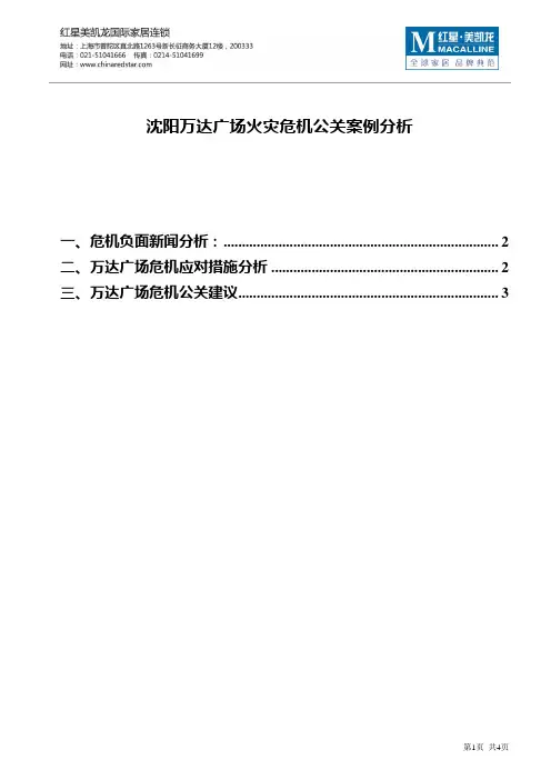 【精品】(最新)沈阳万达广场火灾危机公关案例分析
