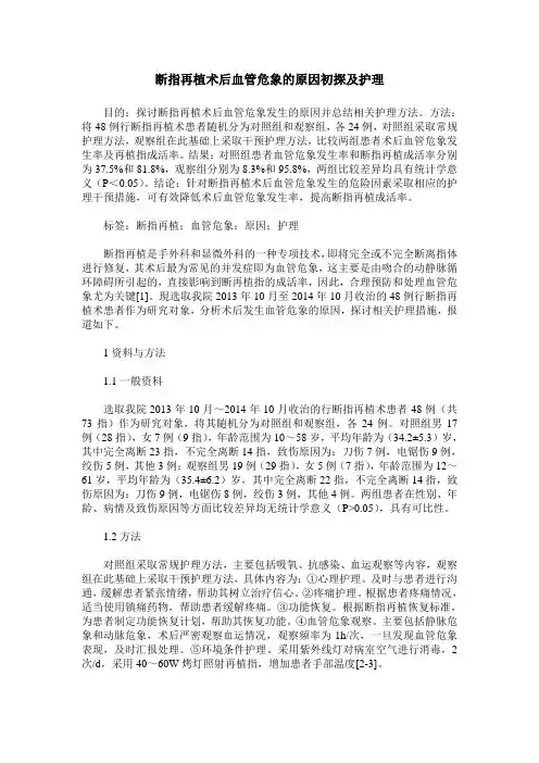 断指再植术后血管危象的原因初探及护理