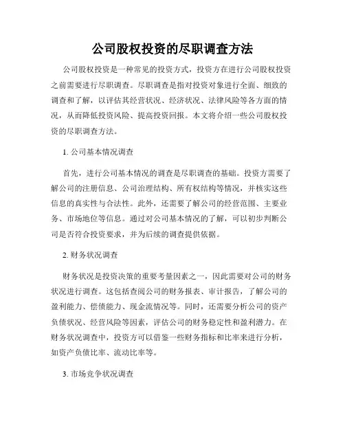 公司股权投资的尽职调查方法