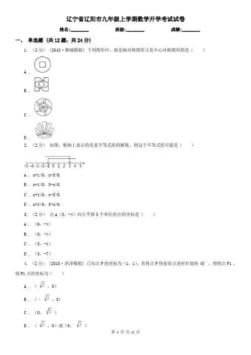 辽宁省辽阳市九年级上学期数学开学考试试卷