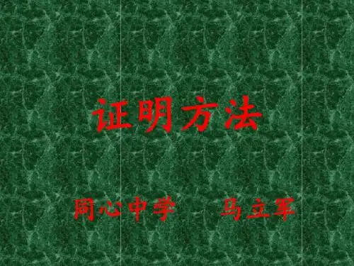 高中数学《第二章推理与证明2.2直接证明与间接证明2.2.1综合法与分析法》758PPT课件