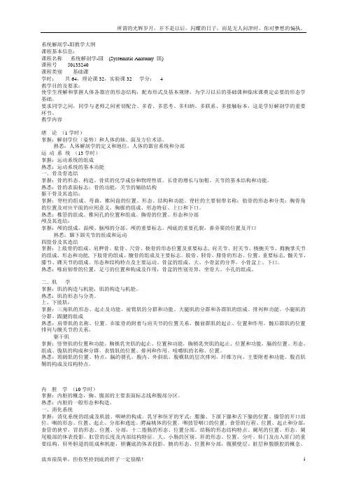 系统解剖学III教学大纲(新)