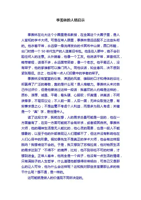 季羡林的人格启示