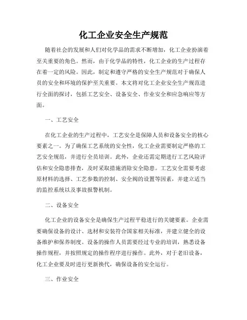 化工企业安全生产规范