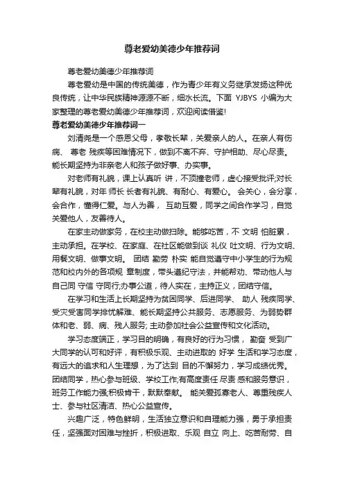 尊老爱幼美德少年推荐词