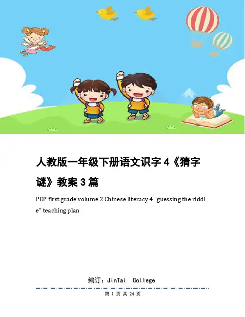 人教版一年级下册语文识字4《猜字谜》教案3篇