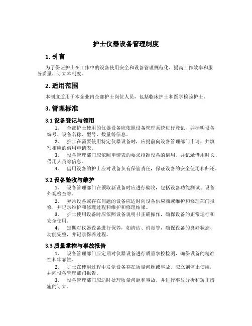 护士仪器设备管理制度