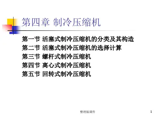制冷技术+第四章ppt课件