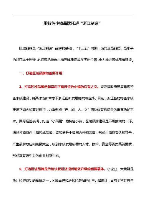 典型案例：用特色小镇品牌托起“浙江制造”