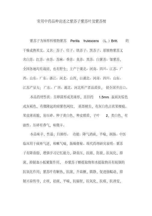 【推荐】常用中药品种论述之紫苏子紫苏叶及紫苏梗