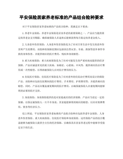 平安保险居家养老标准的产品组合险种要求
