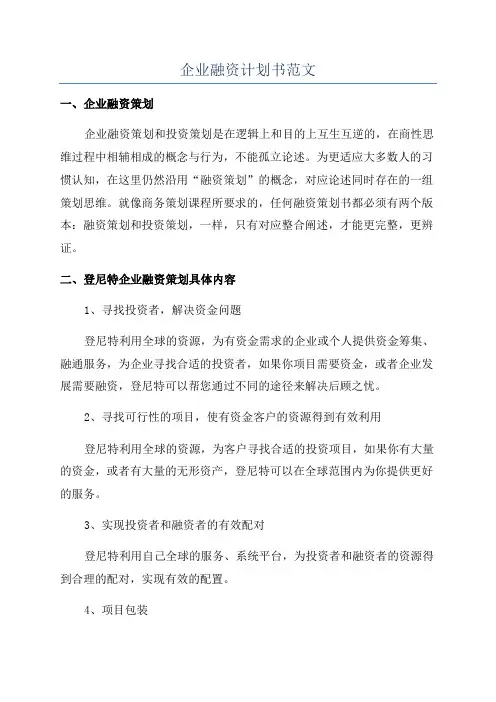 企业融资计划书范文