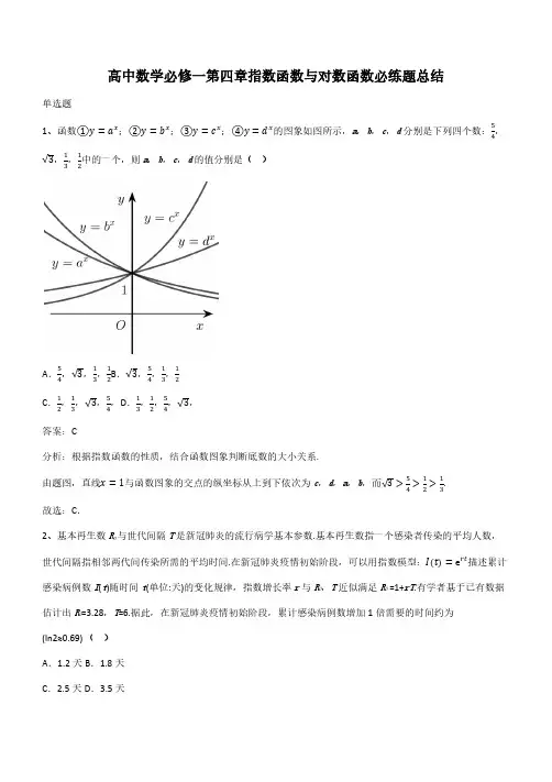 高中数学必修一第四章指数函数与对数函数必练题总结(带答案)