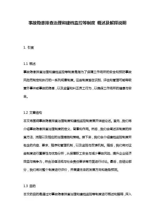 事故隐患排查治理和建档监控等制度