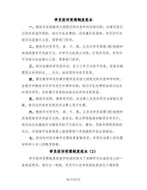 学员投诉受理制度范本(3篇)