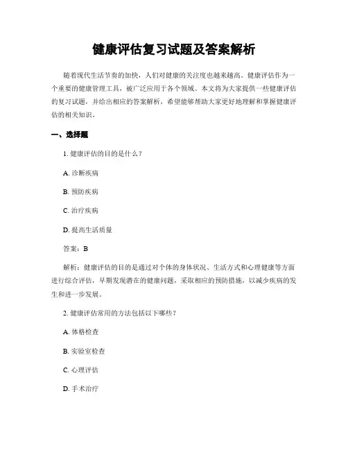 健康评估复习试题及答案解析