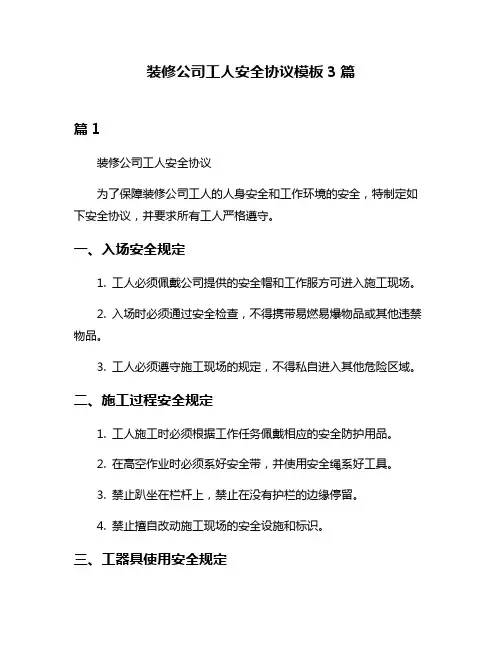 装修公司工人安全协议模板3篇