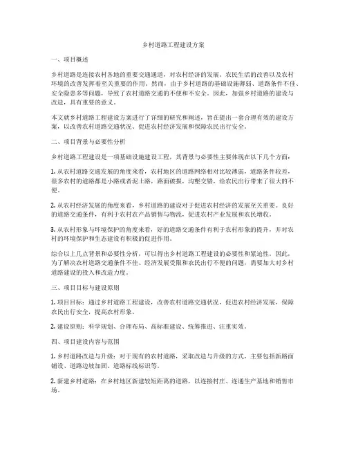 乡村道路工程建设方案