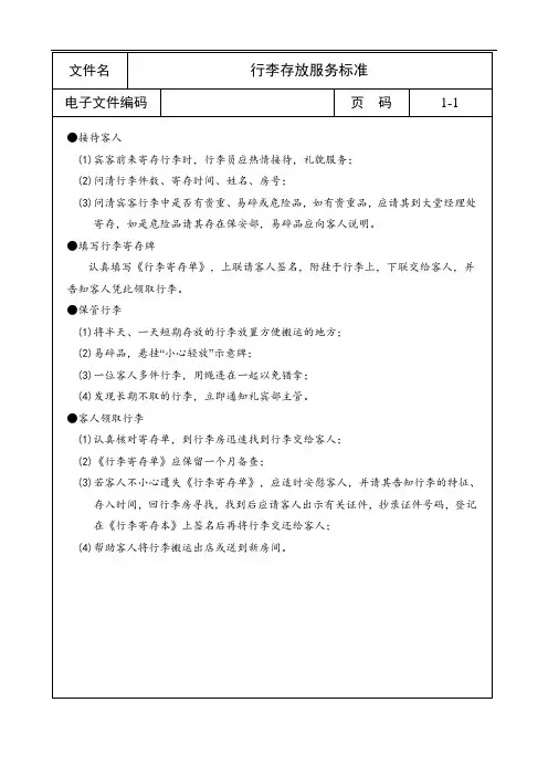 行李存放服务标准