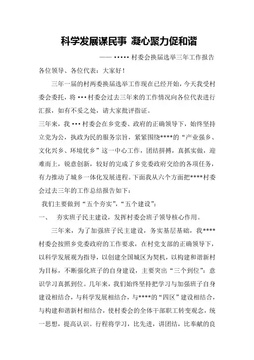 村委会换届选举工作报告