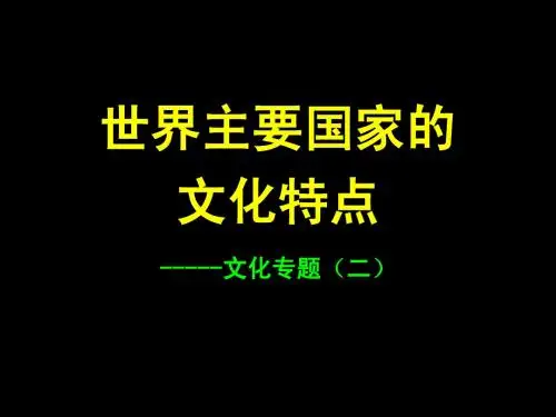 世界主要国家的文化特点(黑色)