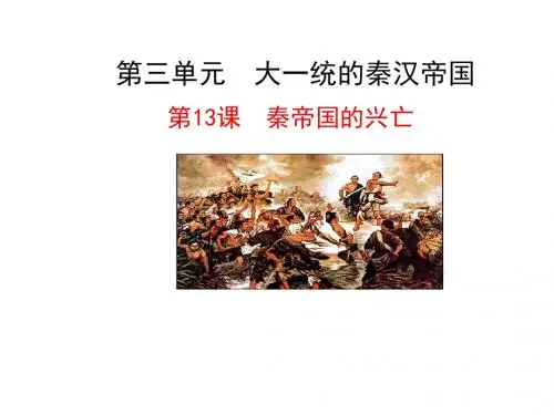 秦帝国的兴亡PPT课件17 北师大版