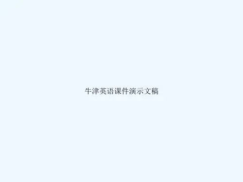 牛津英语课件演示文稿