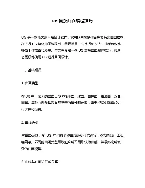 ug复杂曲面编程技巧
