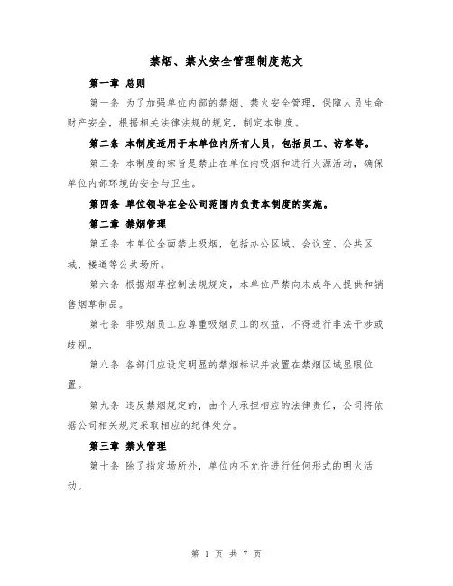 禁烟、禁火安全管理制度范文（3篇）