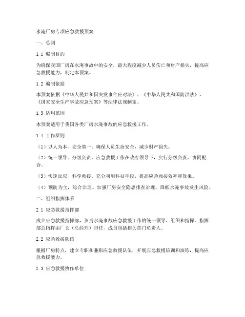 水淹厂房专项应急救援预案