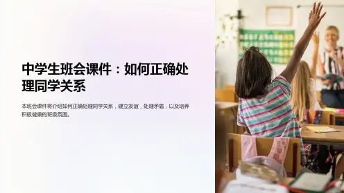 《中学生班会课件：如何正确处理同学关系》