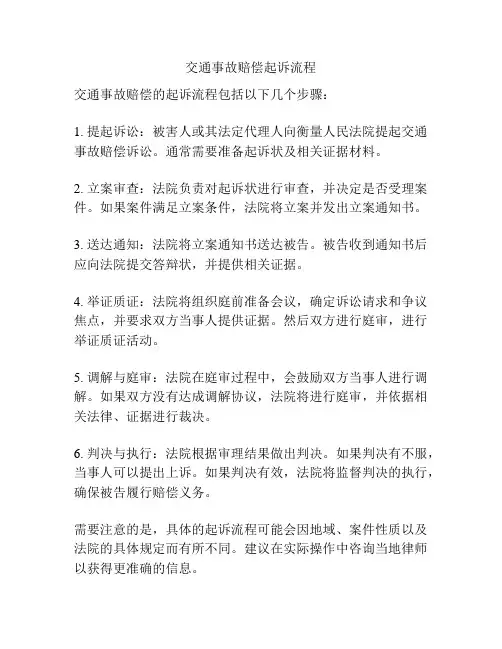 交通事故赔偿起诉流程