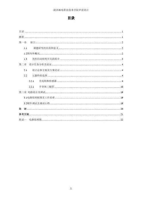 光控照明开关论文
