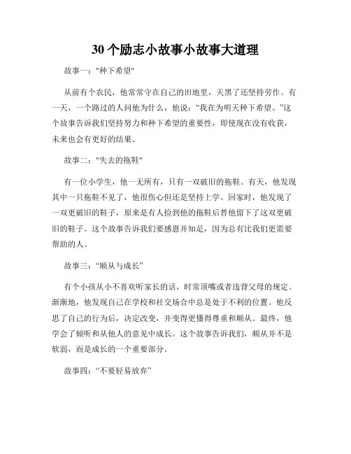 30个励志小故事小故事大道理