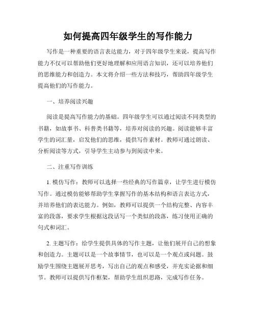 如何提高四年级学生的写作能力