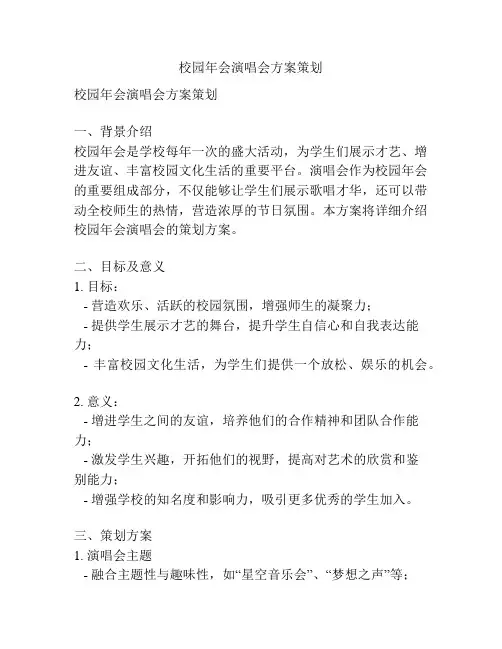校园年会演唱会方案策划