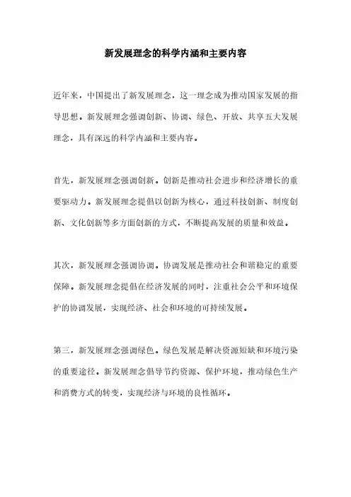 新发展理念的科学内涵和主要内容